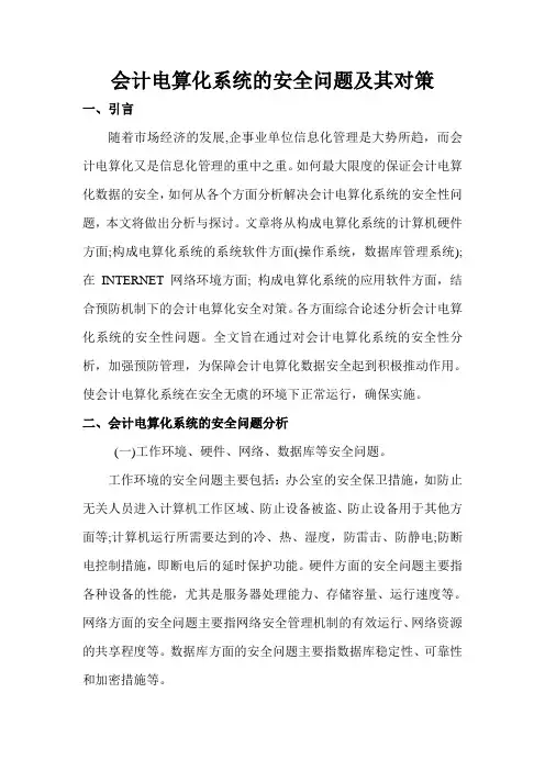 会计电算化系统的安全性分析及解决策略