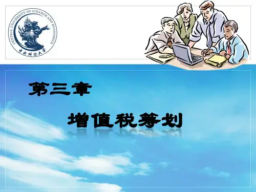 税收筹划(梁)第3章增值税筹划资料