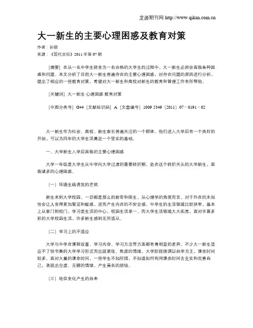 大一新生的主要心理困惑及教育对策
