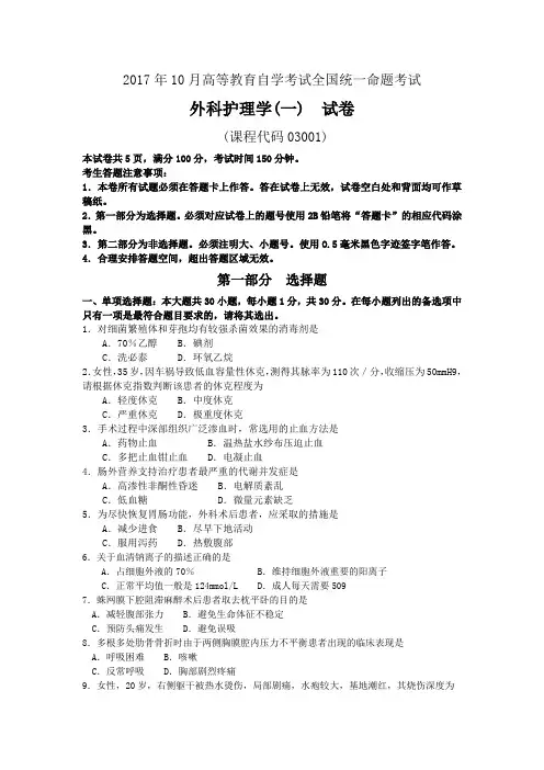 2017年10月自考03001外科护理学(一)试题及答案