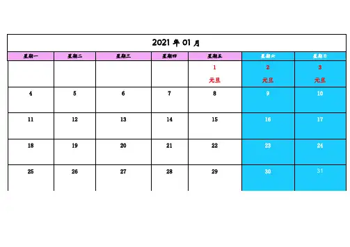 2021年日历(含放假安排表)