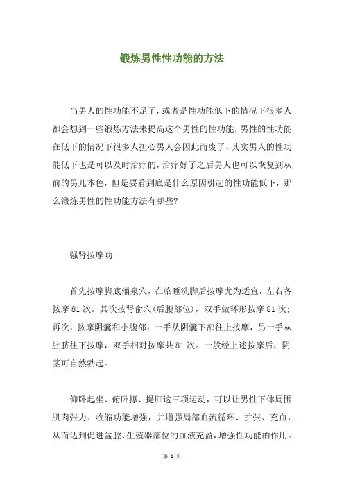 锻炼男性性功能的方法