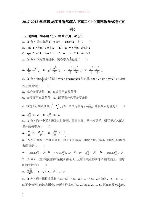 20172018学年黑龙江省哈尔滨六中高二(上)期末数学试卷(文科)
