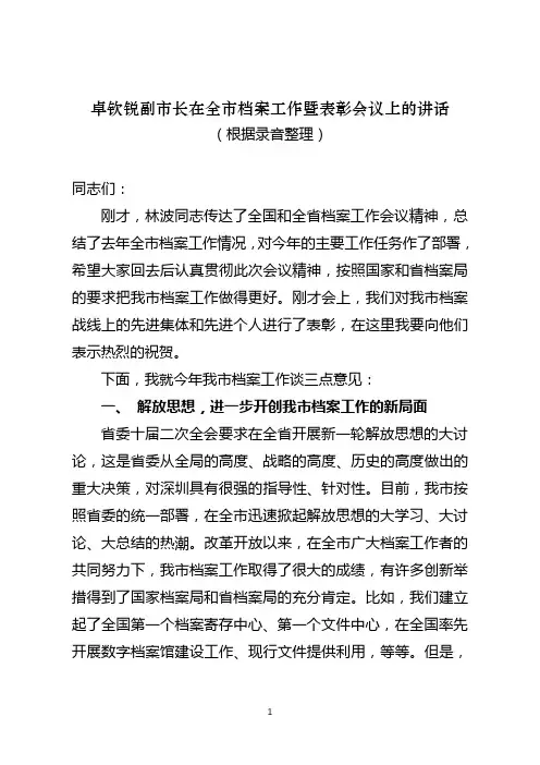 卓钦锐副市长在全市档案工作暨表彰会议上的讲话