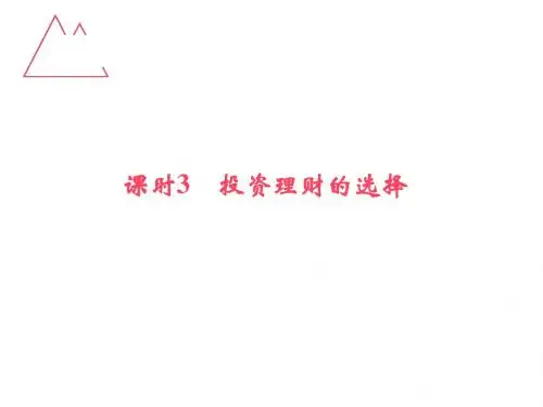 2017版高考政治一轮复习课件必修一第二单元课时3投资理财的选择.ppt