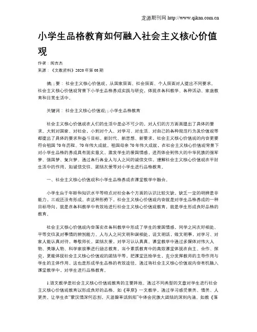 小学生品格教育如何融入社会主义核心价值观