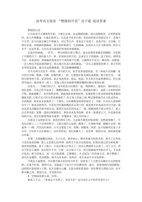 高考语文阅读 “燃烧的月亮”迟子建 阅读答案