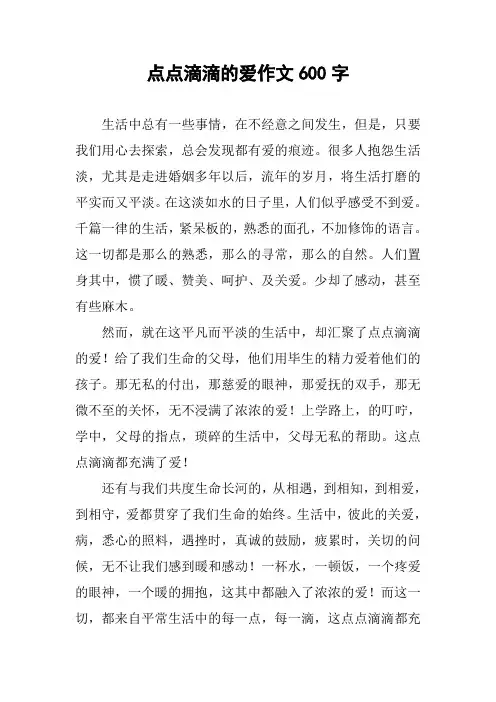 点点滴滴的爱作文600字