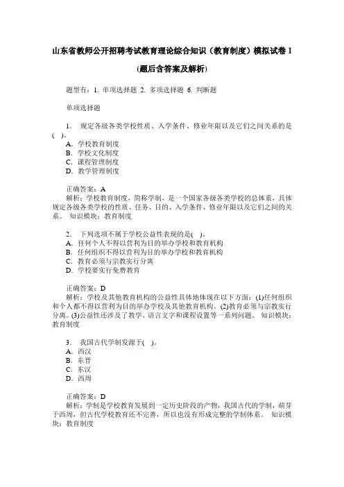 山东省教师公开招聘考试教育理论综合知识(教育制度)模拟试卷1(