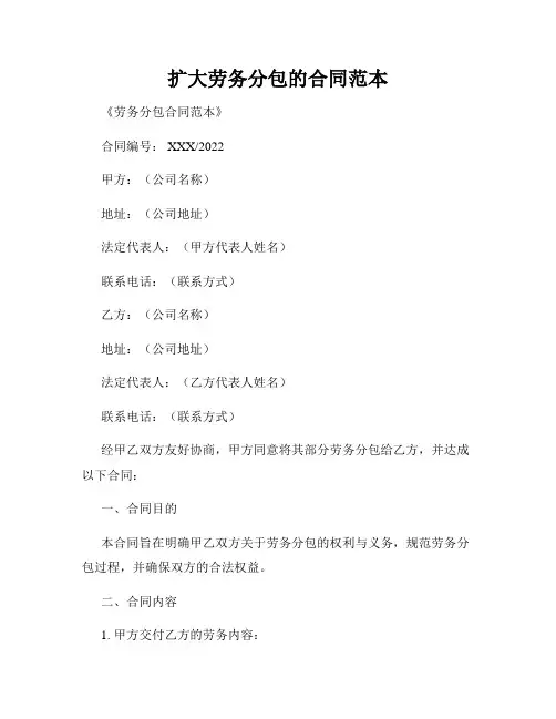 扩大劳务分包的合同范本