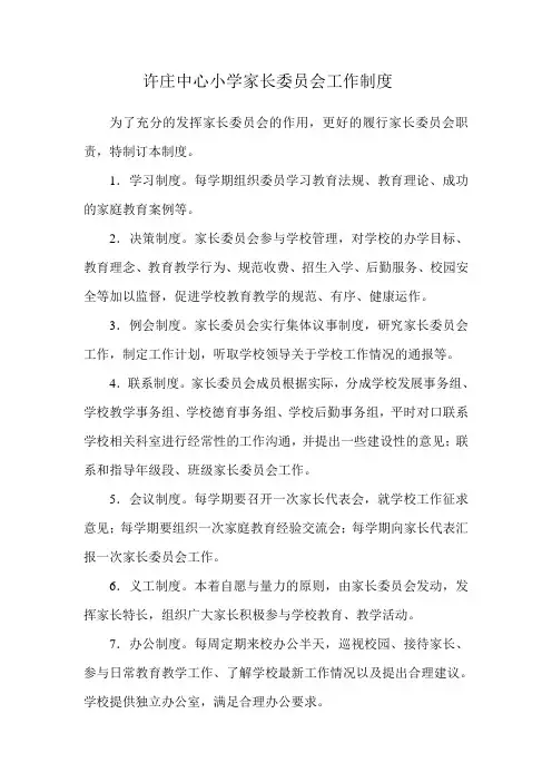 许庄中心小学家长委员会工作制度