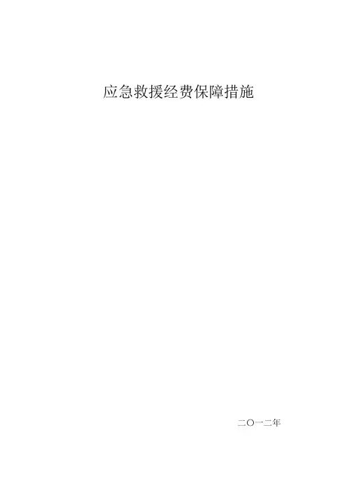 应急经费保障措施