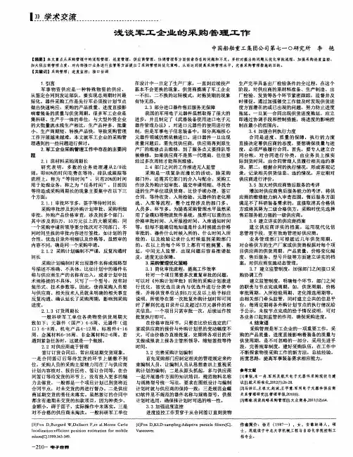 浅谈军工企业的采购管理工作