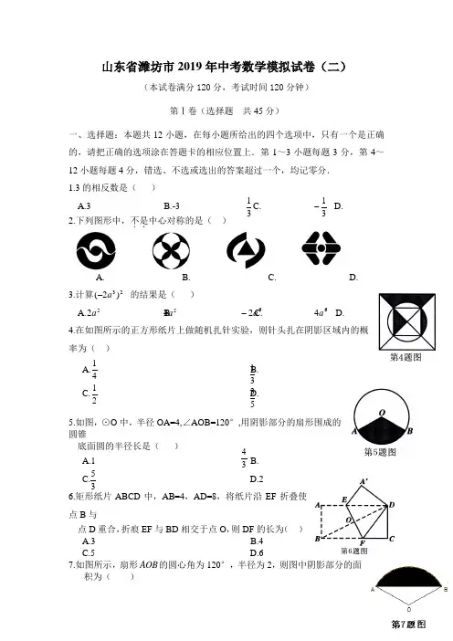 山东省潍坊市2019年中考数学模拟试卷(二)
