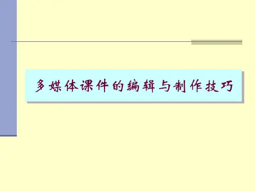 多媒体课件的编辑与制作技巧.ppt