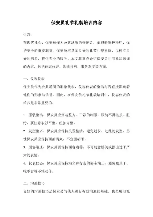 保安员礼节礼貌培训内容