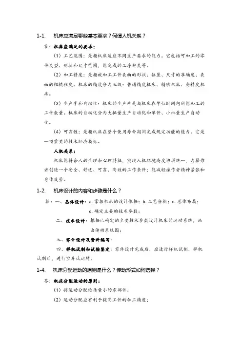 机械制造装备设计作业题及答案