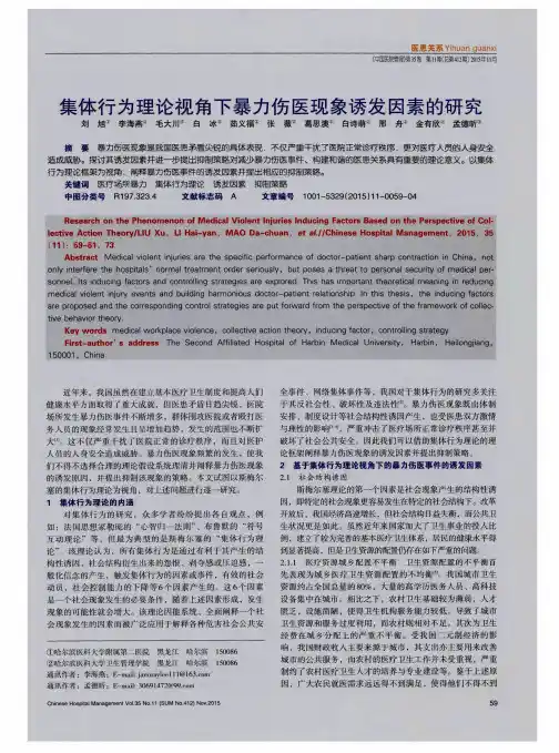 集体行为理论视角下暴力伤医现象诱发因素的研究