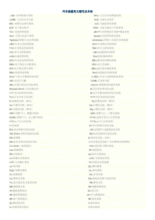 汽车装置英文缩写及术语