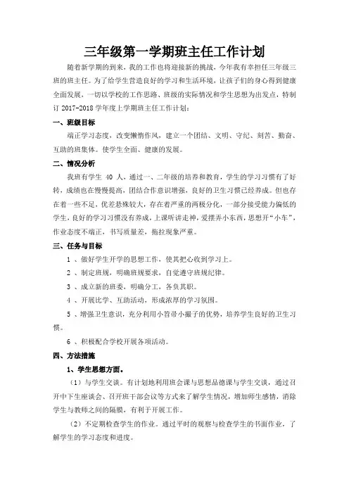 三年级上册班主任工作计划