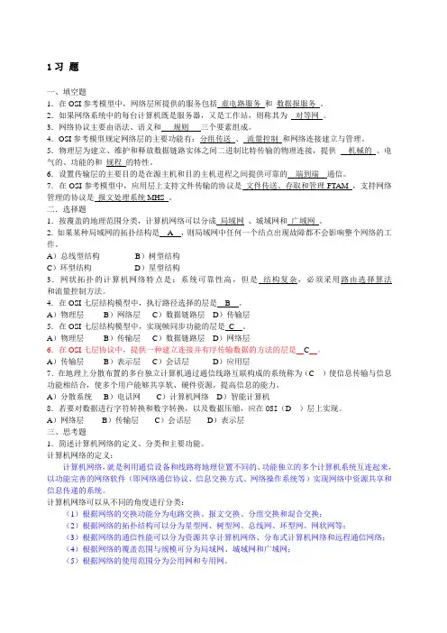 计算机网络课后习题答案