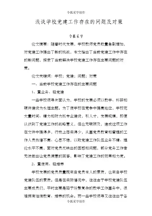 浅谈学校党建工作存在的问题及对策