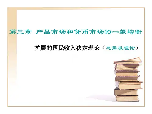 宏观经济学4第三章