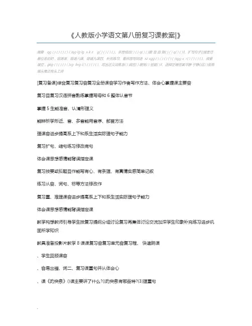 人教版小学语文第八册复习课教案