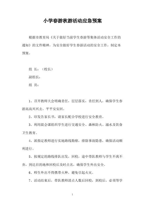 小学春游秋游活动应急预案