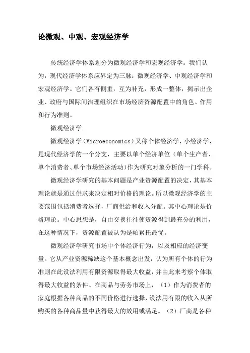 论微观、中观、宏观经济学-2019年精选文档