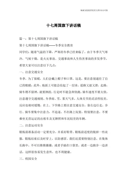 十七周国旗下讲话稿