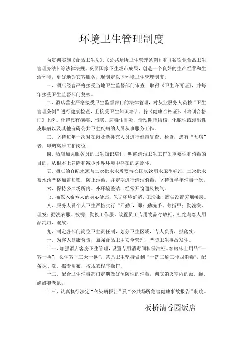 环境卫生管理制度 4