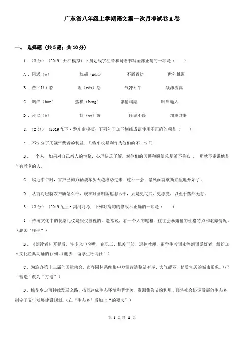 广东省八年级上学期语文第一次月考试卷A卷