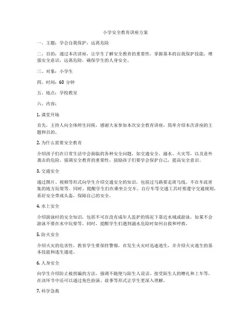 小学安全教育讲座方案