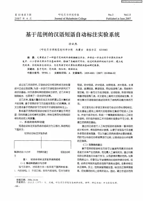 基于范例的汉语短语自动标注实验系统