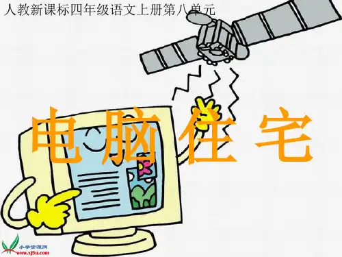 (人教新课标)四年级语文上册课件 电脑住宅 2