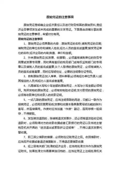 原始凭证的注意事项