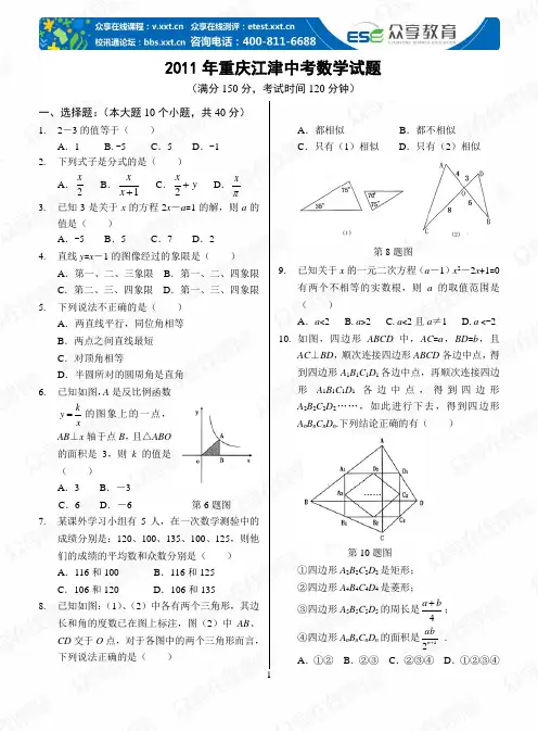2011年重庆江津中考数学试题及答案[1]