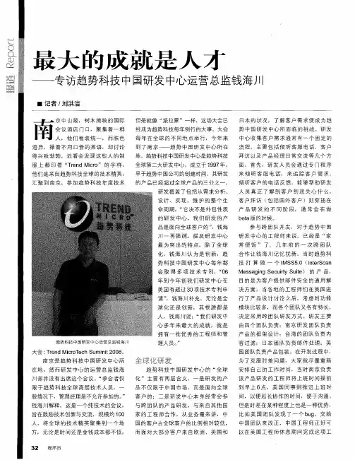 最大的成就是人才——专访趋势科技中国研发中心运营总监钱海川