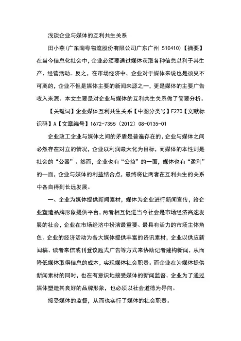 浅谈企业与媒体的互利共生关系