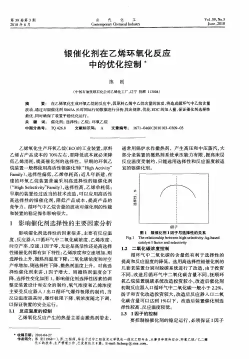 银催化剂在乙烯环氧化反应中的优化控制