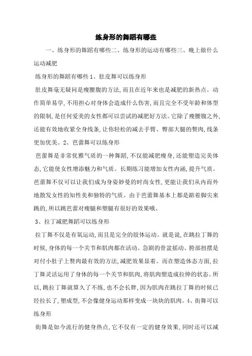 练身形的舞蹈有哪些