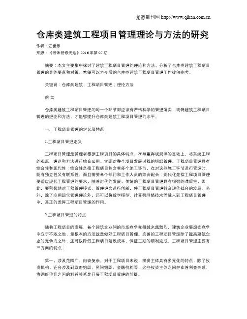 仓库类建筑工程项目管理理论与方法的研究