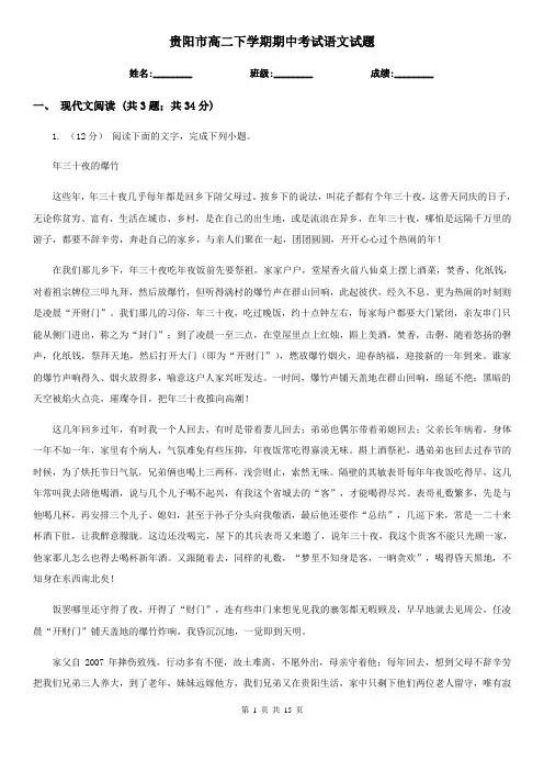 贵阳市高二下学期期中考试语文试题