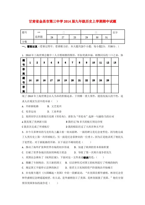 甘肃省金昌市第三中学2014届九年级历史上学期期中试题(word版含答案)