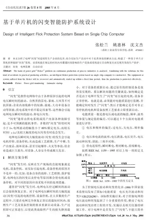 基于单片机的闪变智能防护系统设计