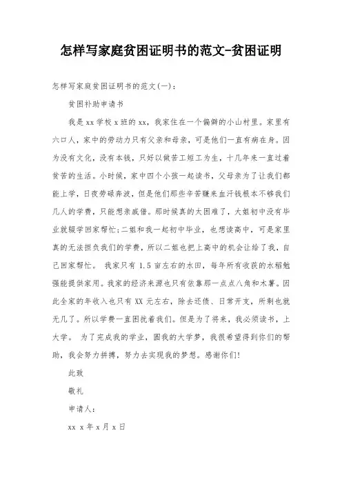 怎样写家庭贫困证明书的范文-贫困证明