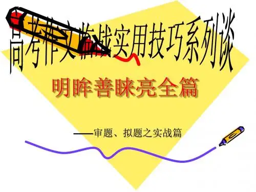 2010年广东语文高考作文备考明眸善睐亮全篇之审题拟题篇