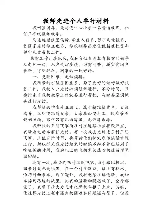 教育扶贫先进个人事迹材料-教师 2