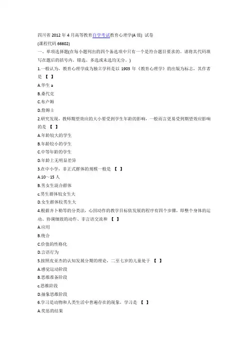 2012年4月四川教师资格证考试教育心理学真题及答案(A级)